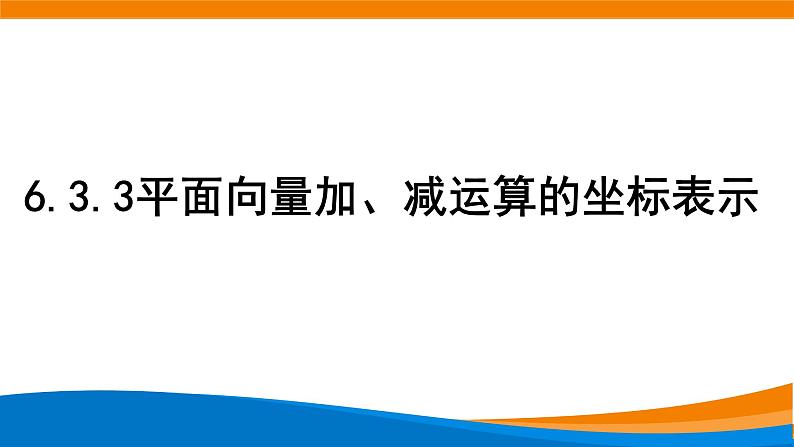 新人教A版高中数学必修二《6.3.3平面向量加、减运算的坐标表示》课件第1页