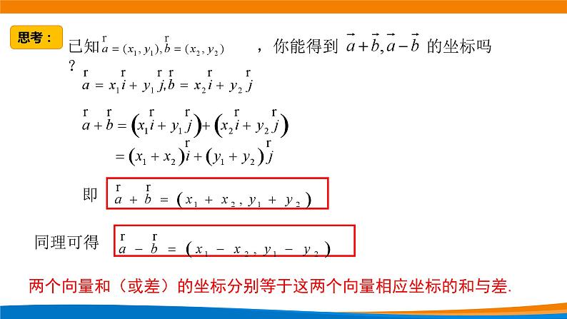 新人教A版高中数学必修二《6.3.3平面向量加、减运算的坐标表示》课件第4页