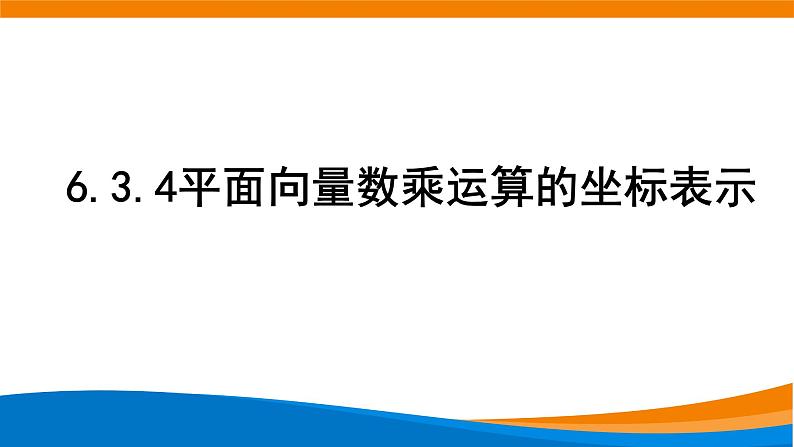 新人教A版高中数学必修二《6.3.4平面向量数乘运算的坐标表示》课件第1页