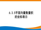新人教A版高中数学必修二《6.3.5平面向量数量积的坐标表示》课件