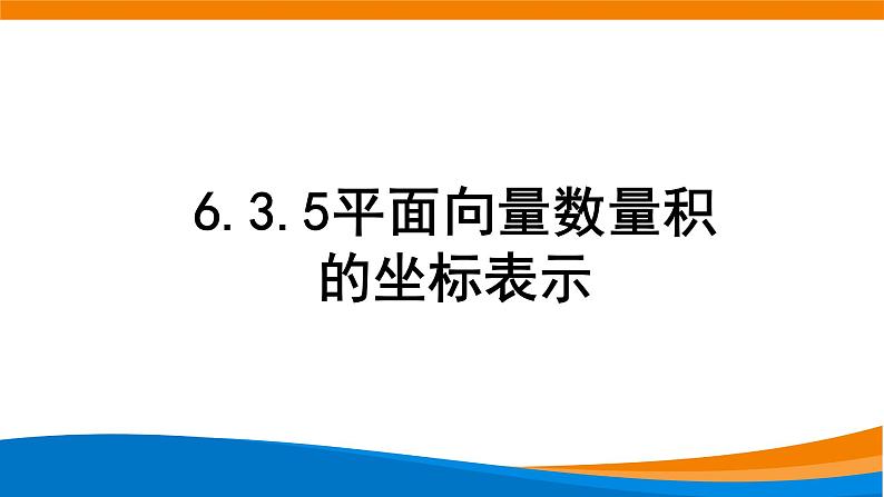 新人教A版高中数学必修二《6.3.5平面向量数量积的坐标表示》课件第1页