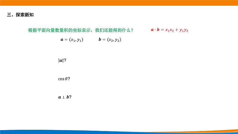 新人教A版高中数学必修二《6.3.5平面向量数量积的坐标表示》课件第7页