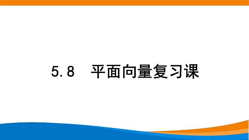 新人教A版高中数学必修二《6.5平面向量复习课》课件第1页