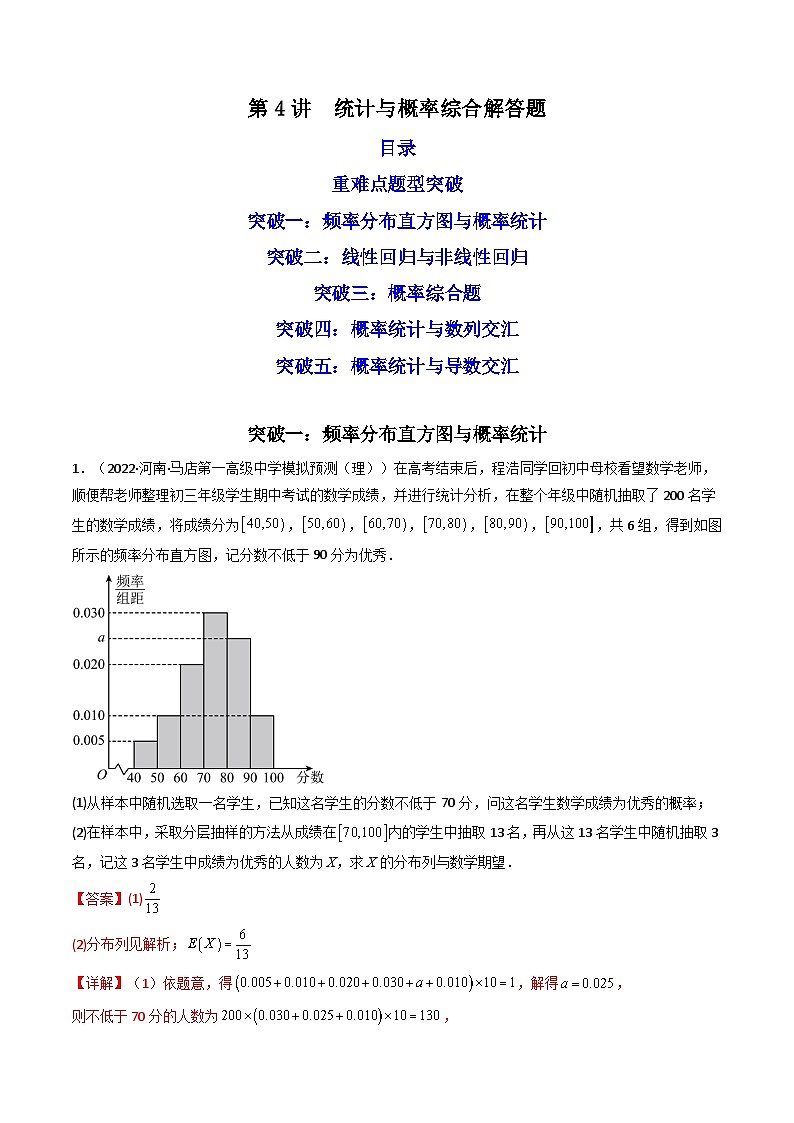 第4讲 统计与概率综合解答题(解析版）第1页