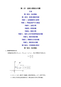 第1讲 直线与圆综合问题（重难题型）-【冲刺双一流】备战2023年高考数学二轮复习核心专题讲练（新高考版）