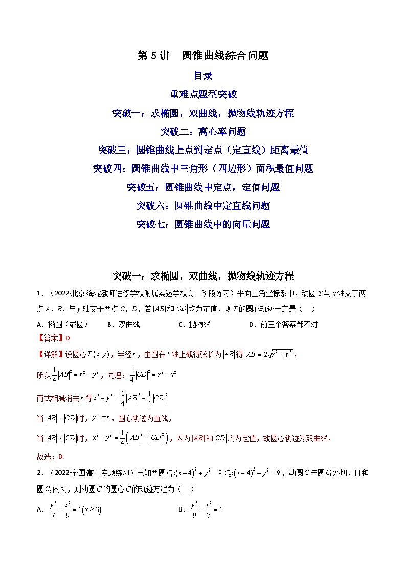 第5讲 圆锥曲线综合问题(解析版）第1页