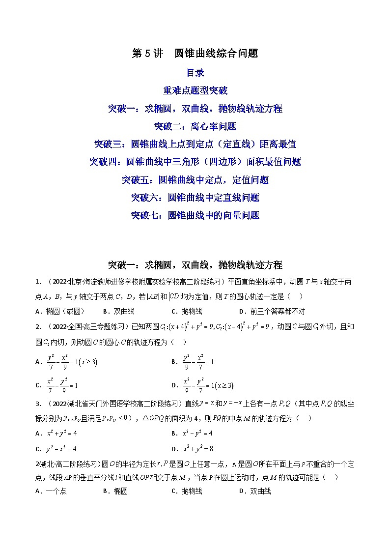 第5讲 圆锥曲线综合问题(原卷版）第1页