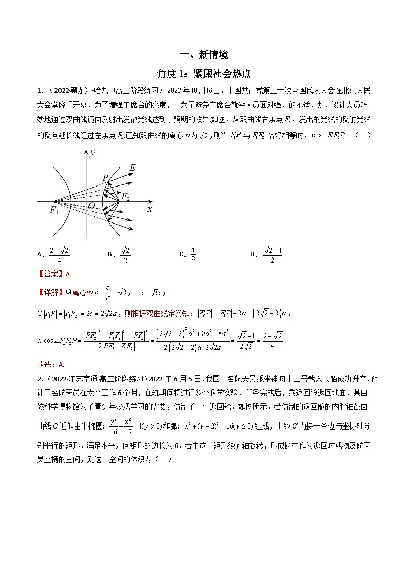第6讲 素养提升之圆锥曲线新情境、新考法专项冲刺(解析版）第2页