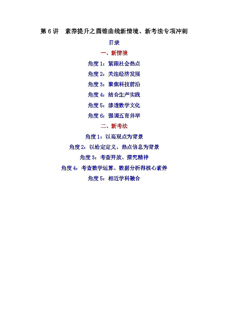 第6讲 素养提升之圆锥曲线新情境、新考法专项冲刺(原卷版）第1页