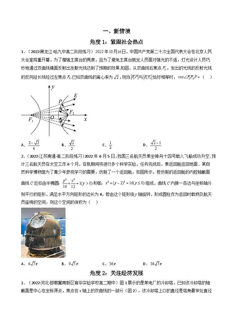 第6讲 素养提升之圆锥曲线新情境、新考法专项冲刺(原卷版）第2页