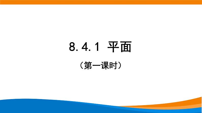 新人教A版高中数学必修二第八单元《8.4.1平面》课件01