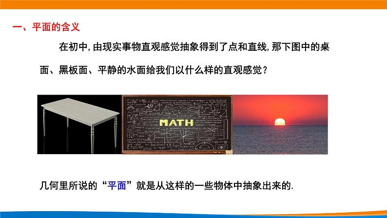 新人教A版高中数学必修二第八单元《8.4.1平面》课件第3页