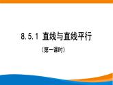 新人教A版高中数学必修二第八单元《8.5.1直线与直线平行》课件