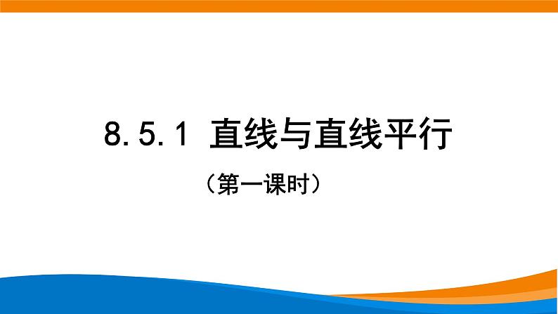 新人教A版高中数学必修二第八单元《8.5.1直线与直线平行》课件01