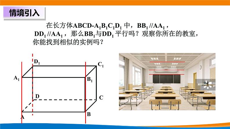 新人教A版高中数学必修二第八单元《8.5.1直线与直线平行》课件03