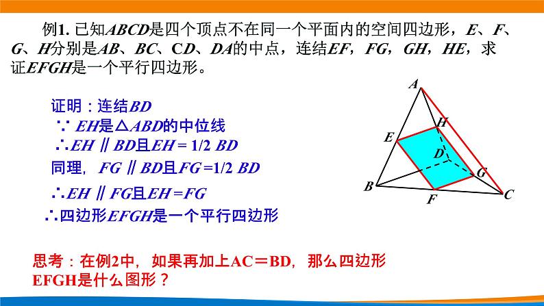 新人教A版高中数学必修二第八单元《8.5.1直线与直线平行》课件05