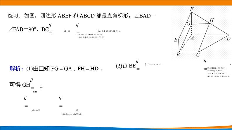 新人教A版高中数学必修二第八单元《8.5.1直线与直线平行》课件06