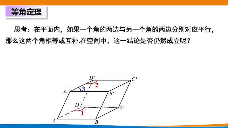 新人教A版高中数学必修二第八单元《8.5.1直线与直线平行》课件07