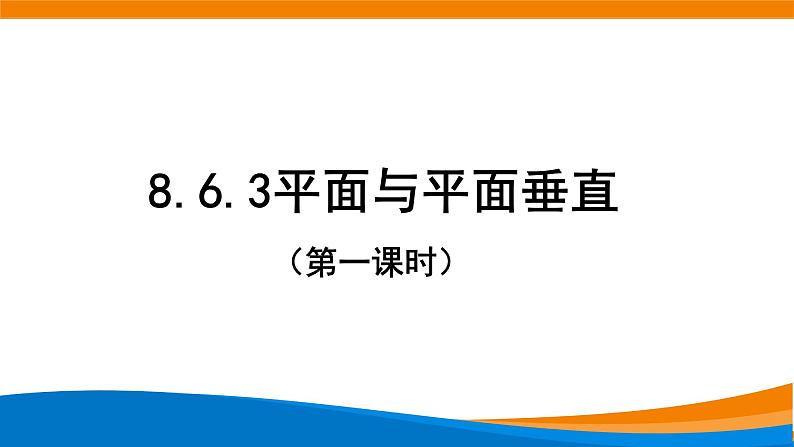 新人教A版高中数学必修二第八单元《8.6.3平面与平面垂直（第1课时）》课件第1页