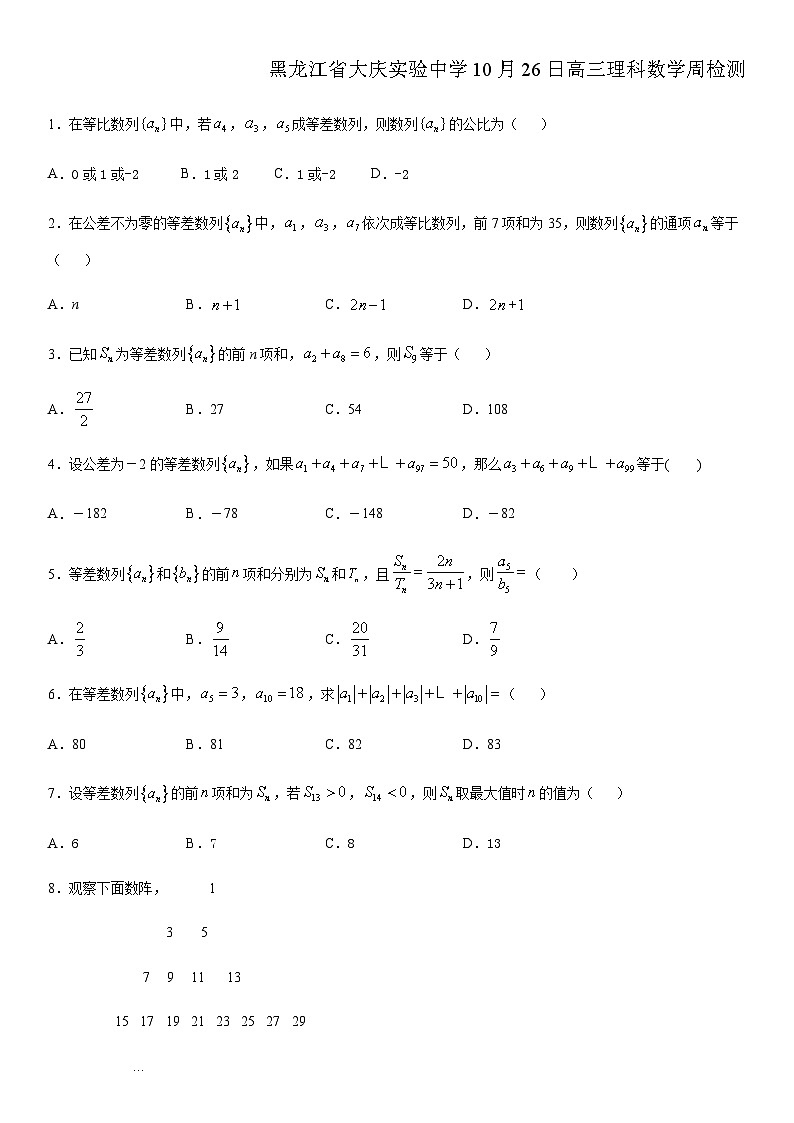 2021届黑龙江省大庆实验中学高三上学期数学理科周检测（10.26）01