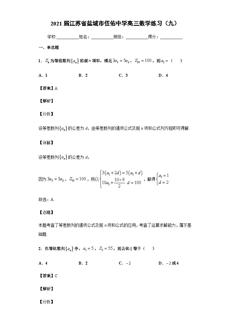 2021届江苏省盐城市伍佑中学高三数学练习（九）第1页