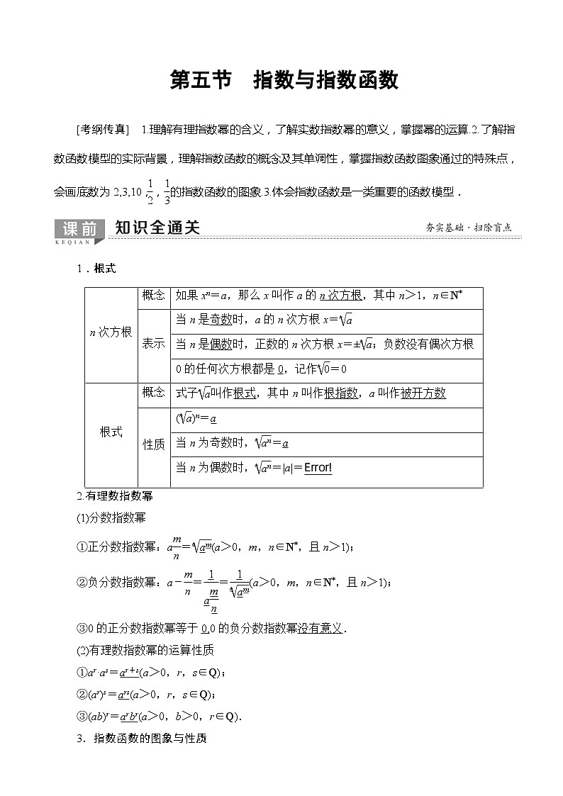 高考数学一轮复习教案 第2章_第5节_指数与指数函数（含答案解析）01