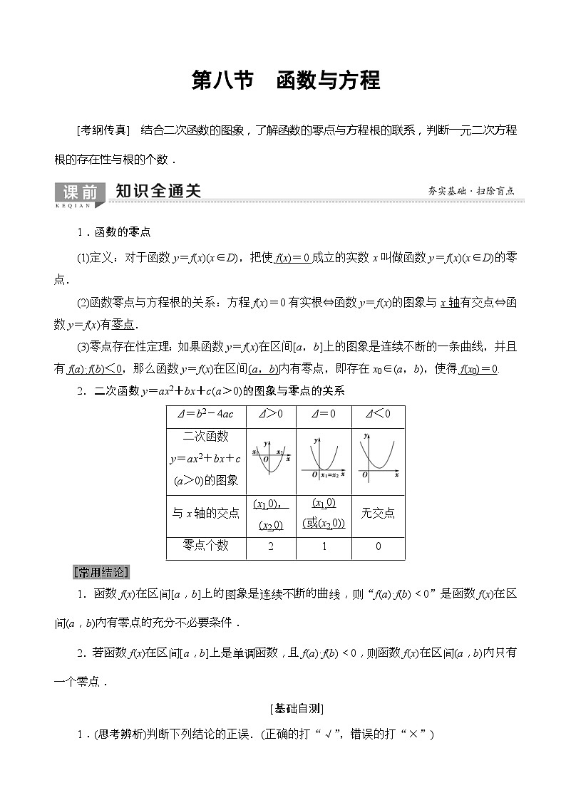 高考数学一轮复习教案 第2章_第8节_函数与方程（含答案解析）01