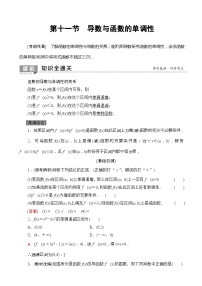 高考数学一轮复习教案 第2章_第11节_导数与函数的单调性（含答案解析）