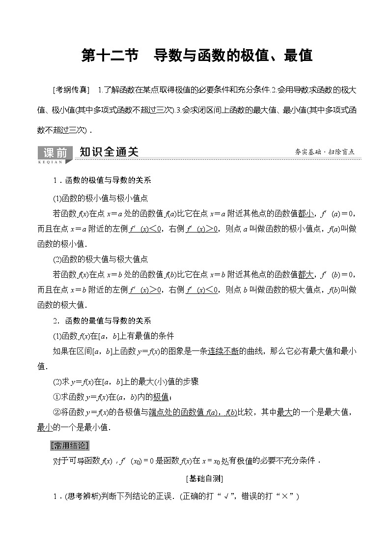高考数学一轮复习教案 第2章_第12节_导数与函数的极值、最值（含答案解析）第1页