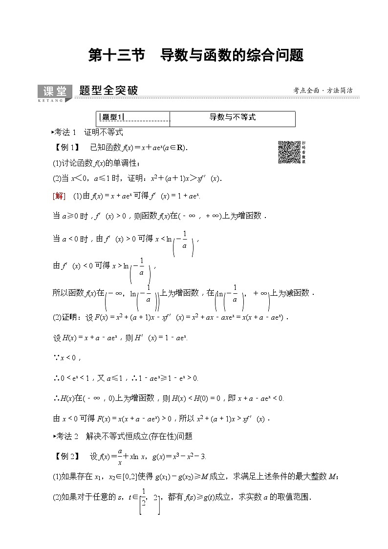 高考数学一轮复习教案 第2章_第13节_导数与函数的综合问题（含答案解析）01