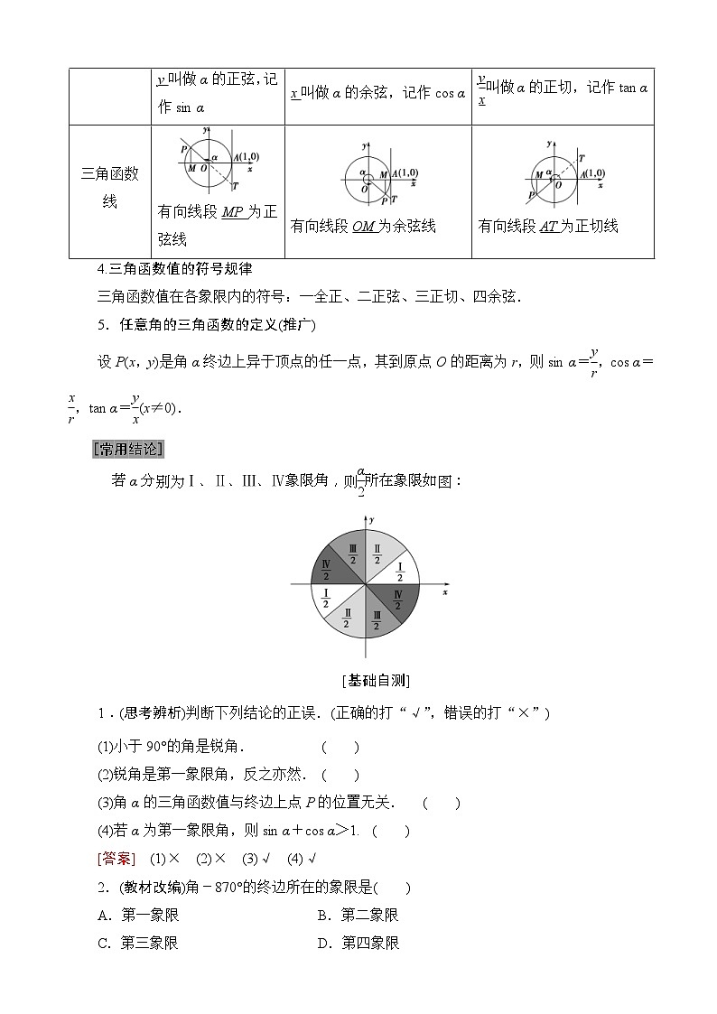 高考数学一轮复习教案 第3章_第1节_任意角、弧度制及任意角的三角函数（含答案解析）02