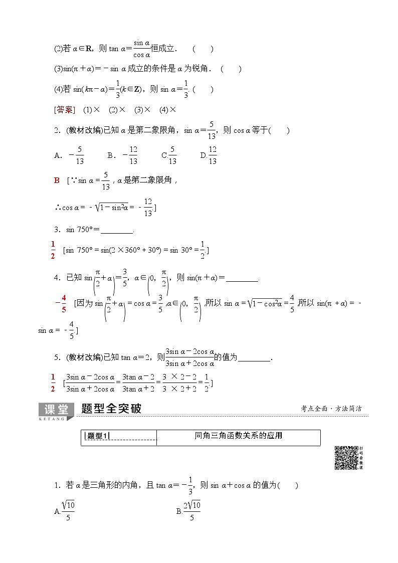 高考数学一轮复习教案 第3章_第2节_同角三角函数的基本关系与诱导公式（含答案解析）02