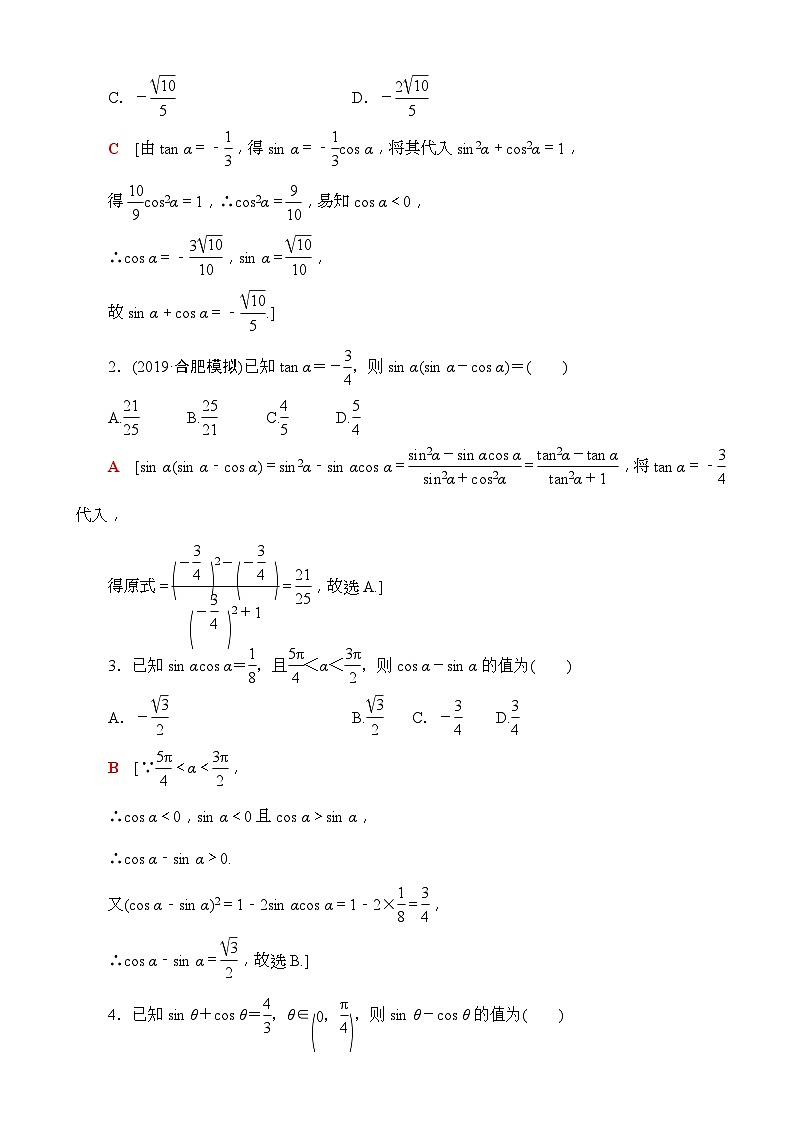 高考数学一轮复习教案 第3章_第2节_同角三角函数的基本关系与诱导公式（含答案解析）03