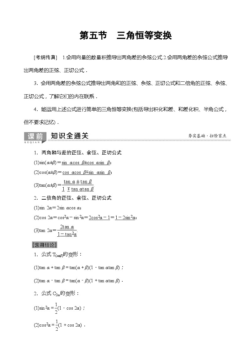 高考数学一轮复习教案 第3章_第5节_三角恒等变换（含答案解析）01