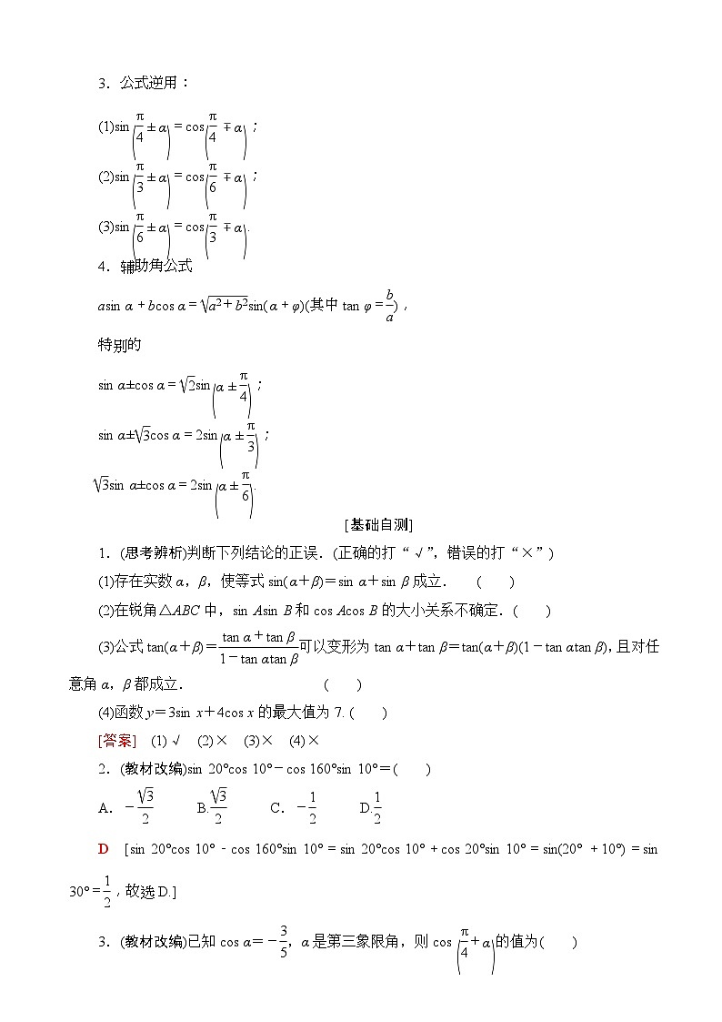 高考数学一轮复习教案 第3章_第5节_三角恒等变换（含答案解析）02