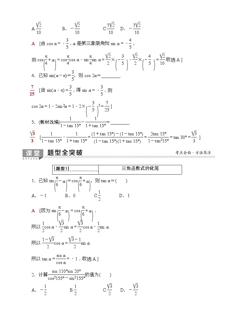 高考数学一轮复习教案 第3章_第5节_三角恒等变换（含答案解析）03