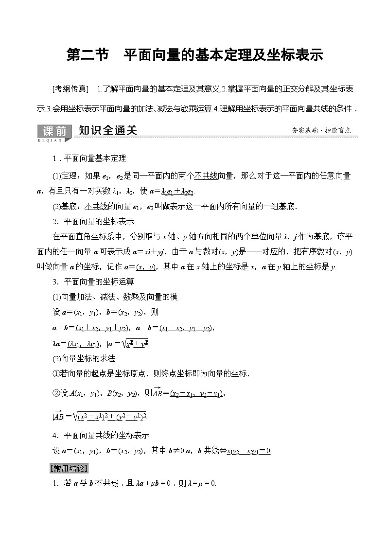 高考数学一轮复习教案 第4章_第2节_平面向量的基本定理及坐标表示（含答案解析）01