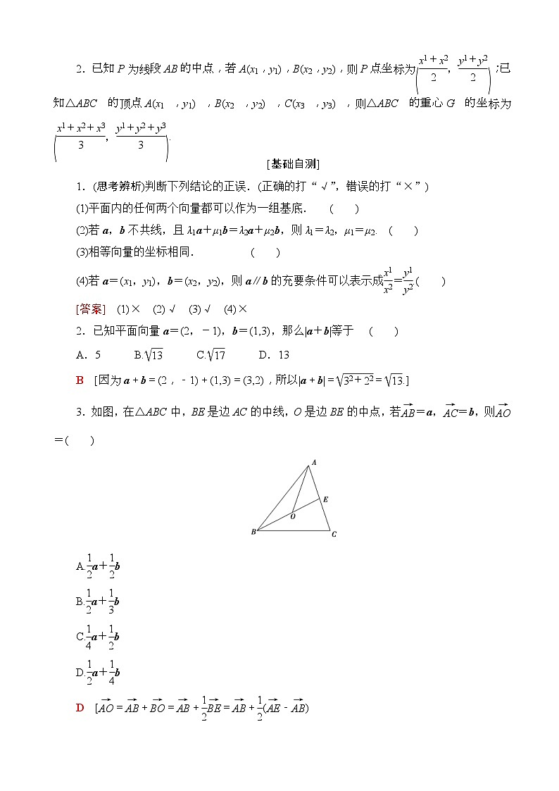高考数学一轮复习教案 第4章_第2节_平面向量的基本定理及坐标表示（含答案解析）02