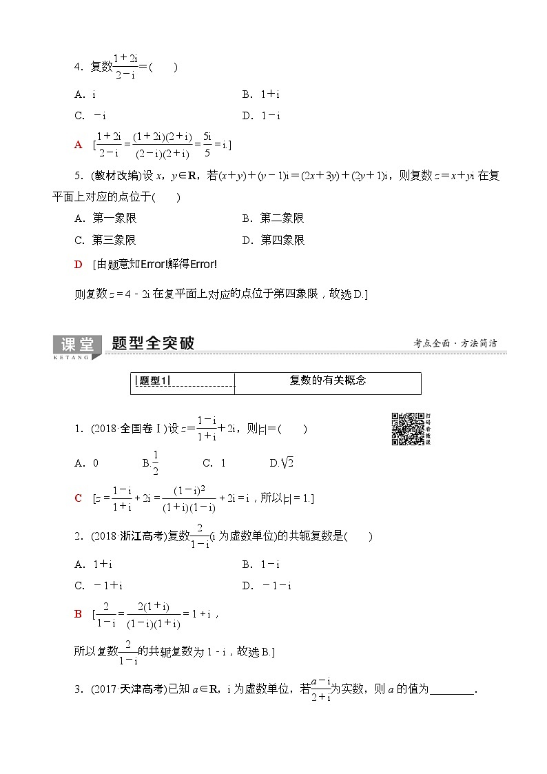 高考数学一轮复习教案 第4章_第4节_数系的扩充与复数的引入（含答案解析）03