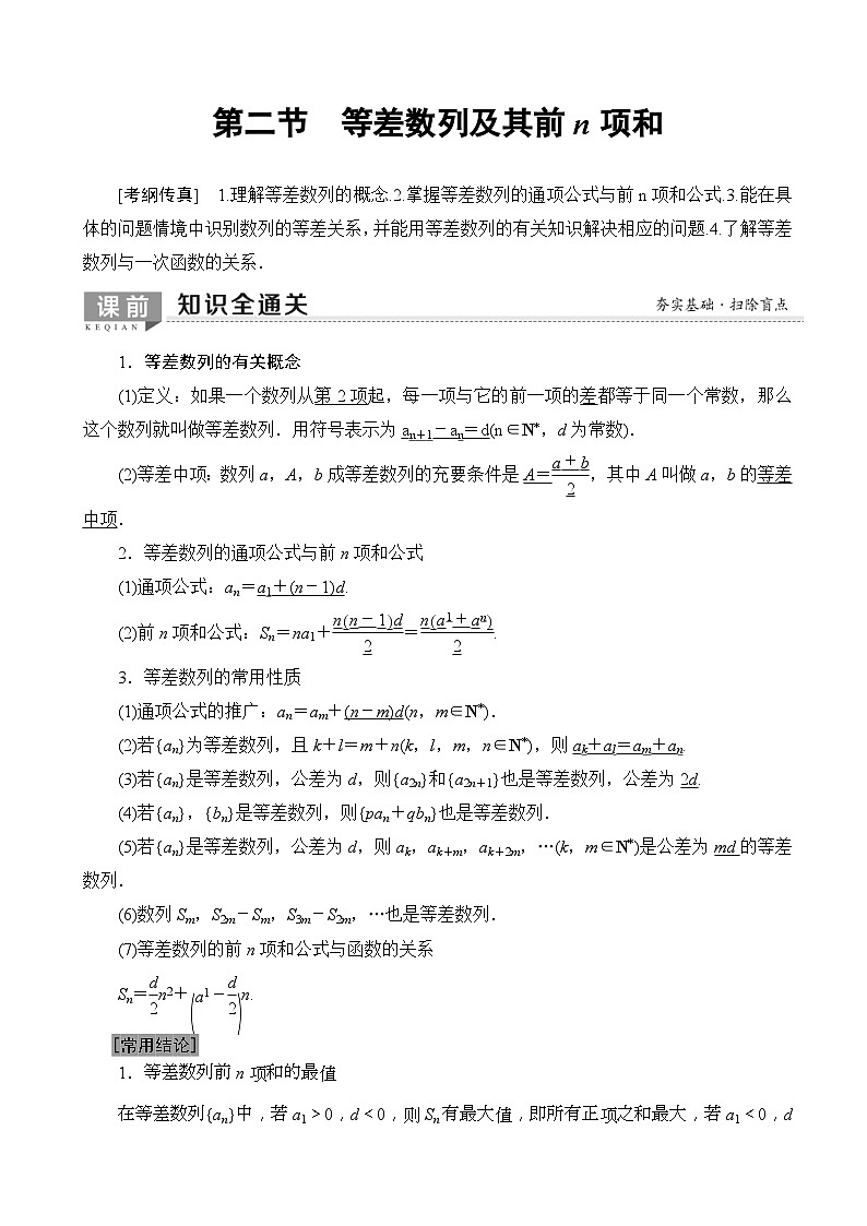 高考数学一轮复习教案 第5章_第2节_等差数列及其前n项和（含答案解析）01
