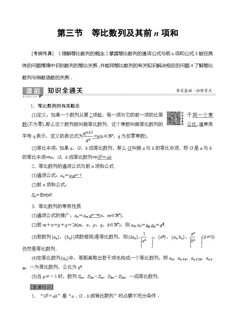 高考数学一轮复习教案 第5章_第3节_等比数列及其前n项和（含答案解析）第1页