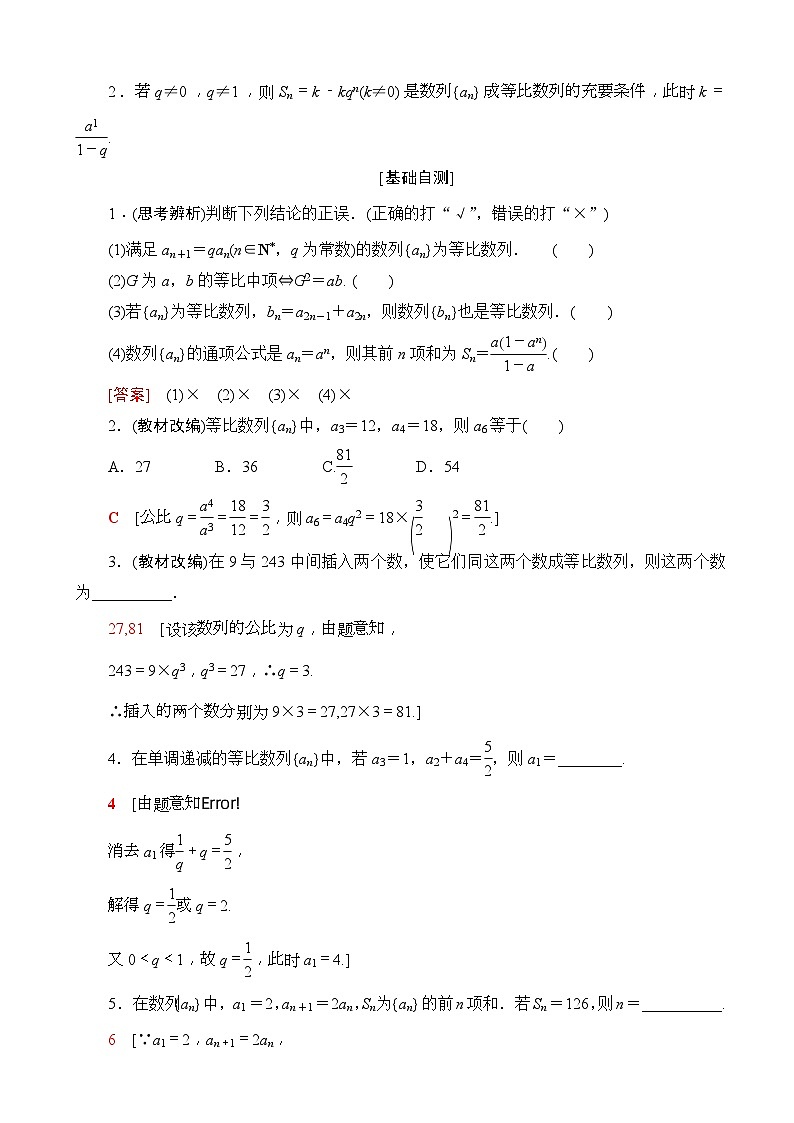 高考数学一轮复习教案 第5章_第3节_等比数列及其前n项和（含答案解析）第2页