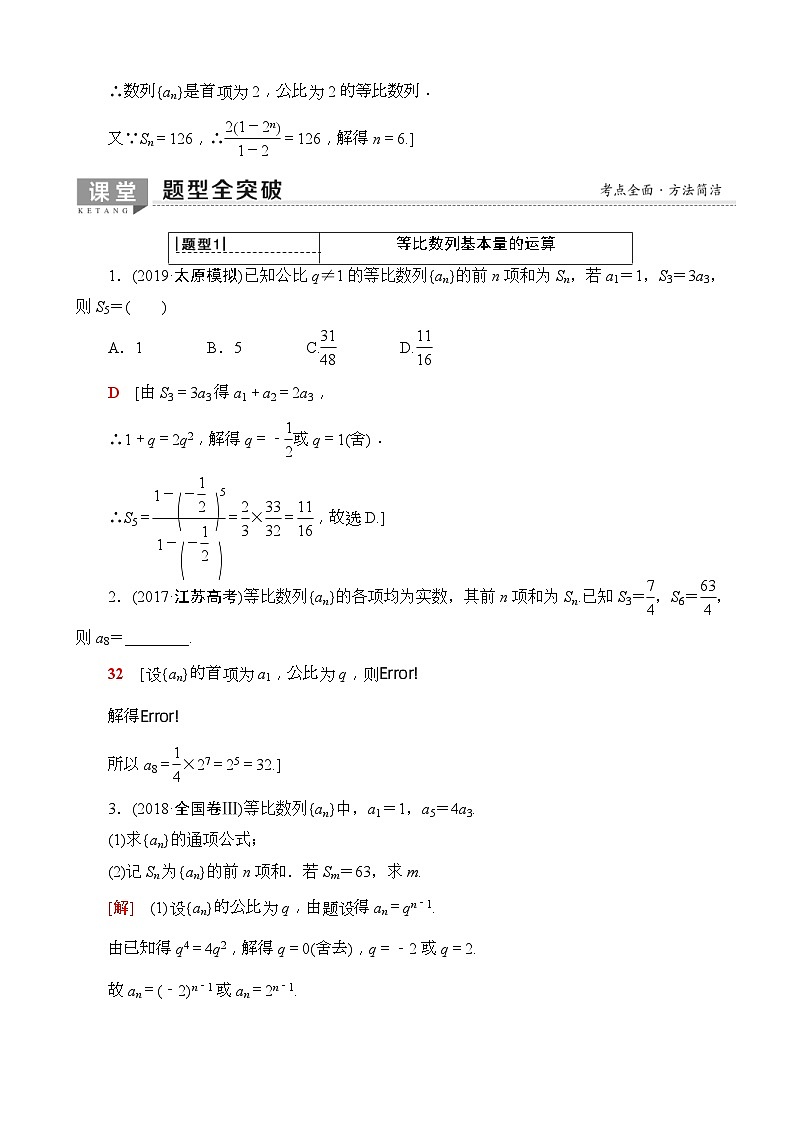 高考数学一轮复习教案 第5章_第3节_等比数列及其前n项和（含答案解析）第3页