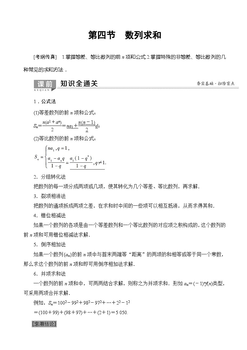 高考数学一轮复习教案 第5章_第4节_数列求和（含答案解析）01
