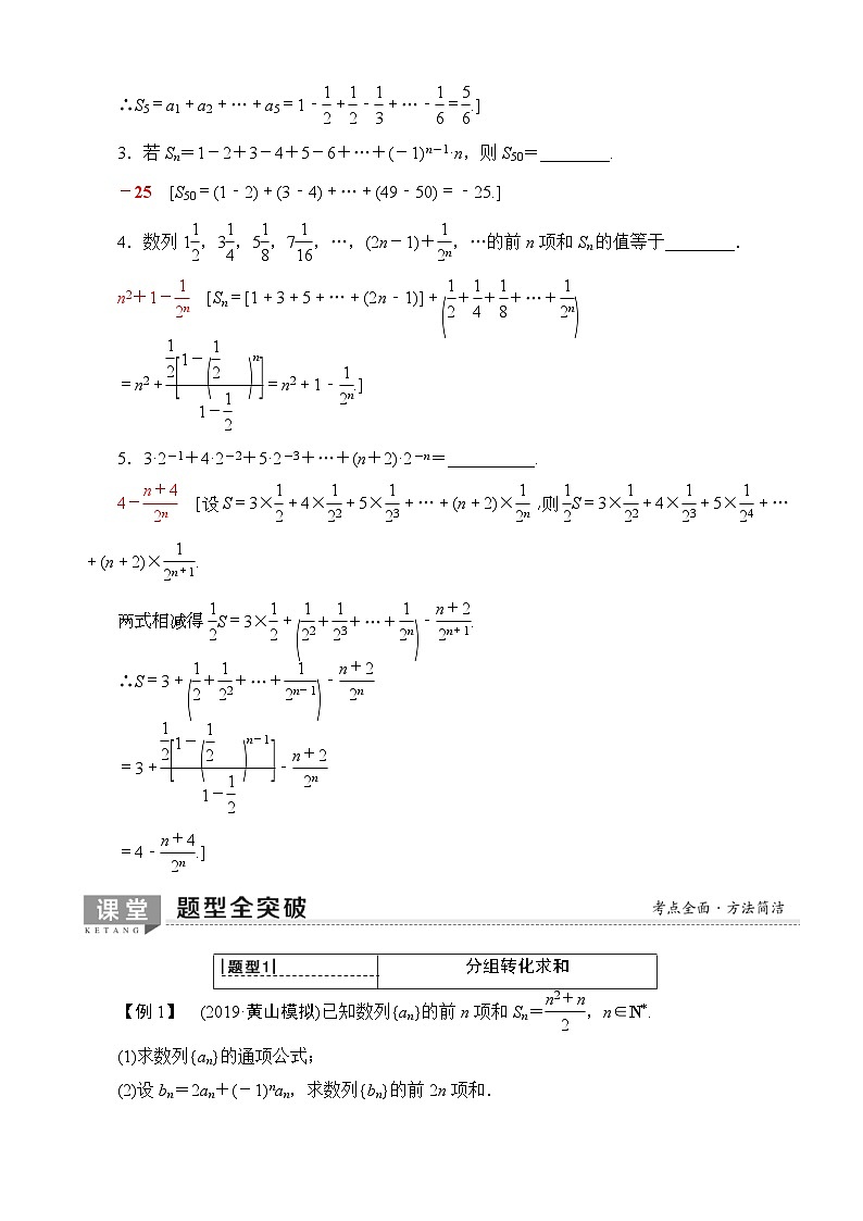 高考数学一轮复习教案 第5章_第4节_数列求和（含答案解析）03
