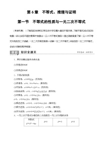 高考数学一轮复习教案 第6章_第1节_不等式的性质与一元二次不等式（含答案解析）