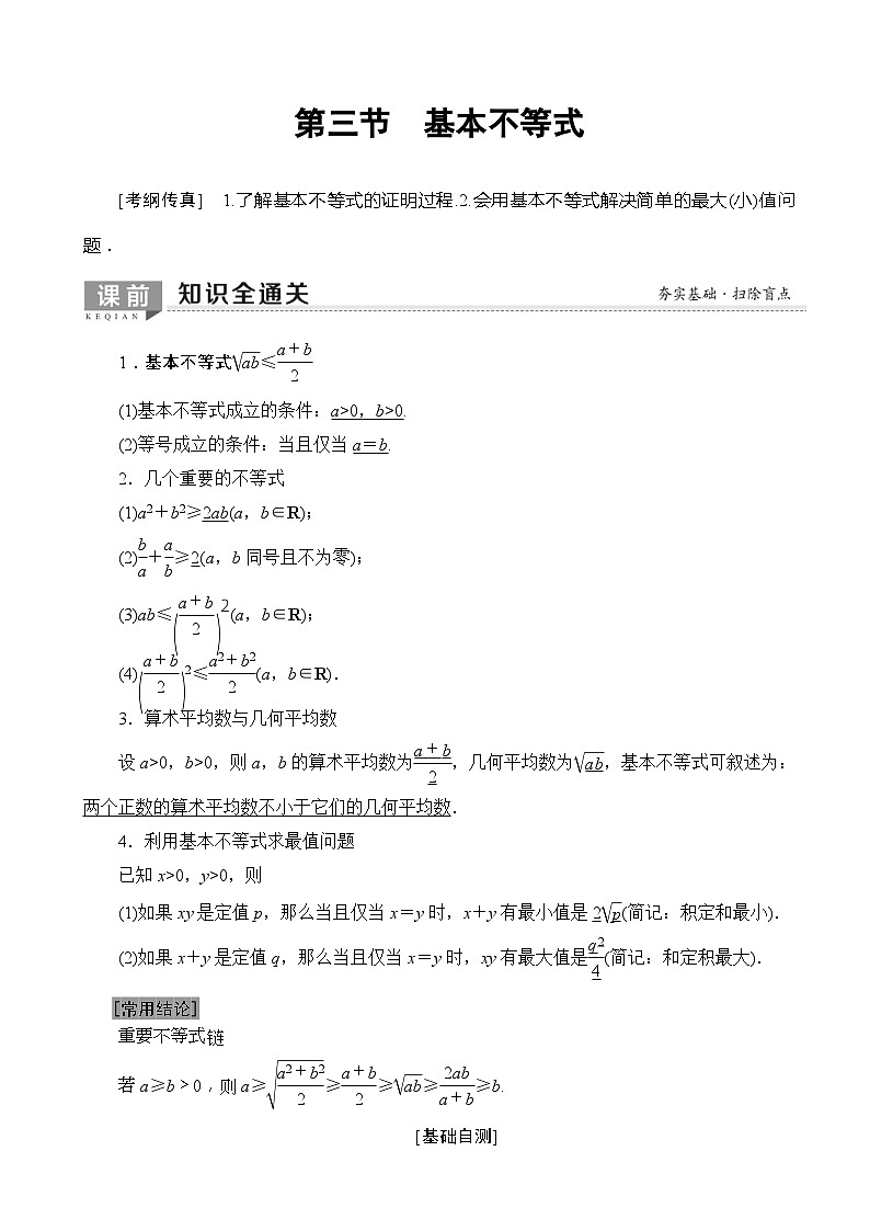 高考数学一轮复习教案 第6章_第3节_基本不等式（含答案解析）01