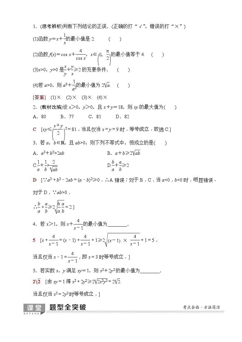 高考数学一轮复习教案 第6章_第3节_基本不等式（含答案解析）02