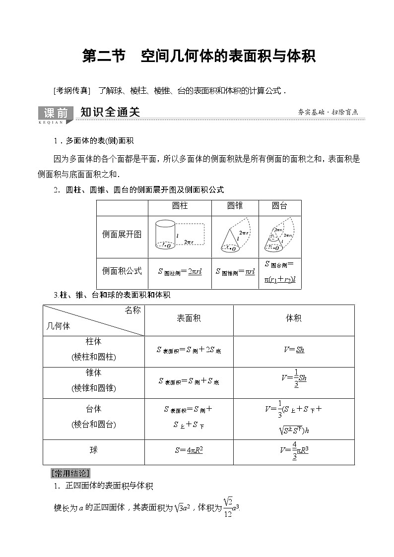 高考数学一轮复习教案 第7章_第2节_空间几何体的表面积与体积（含答案解析）第1页