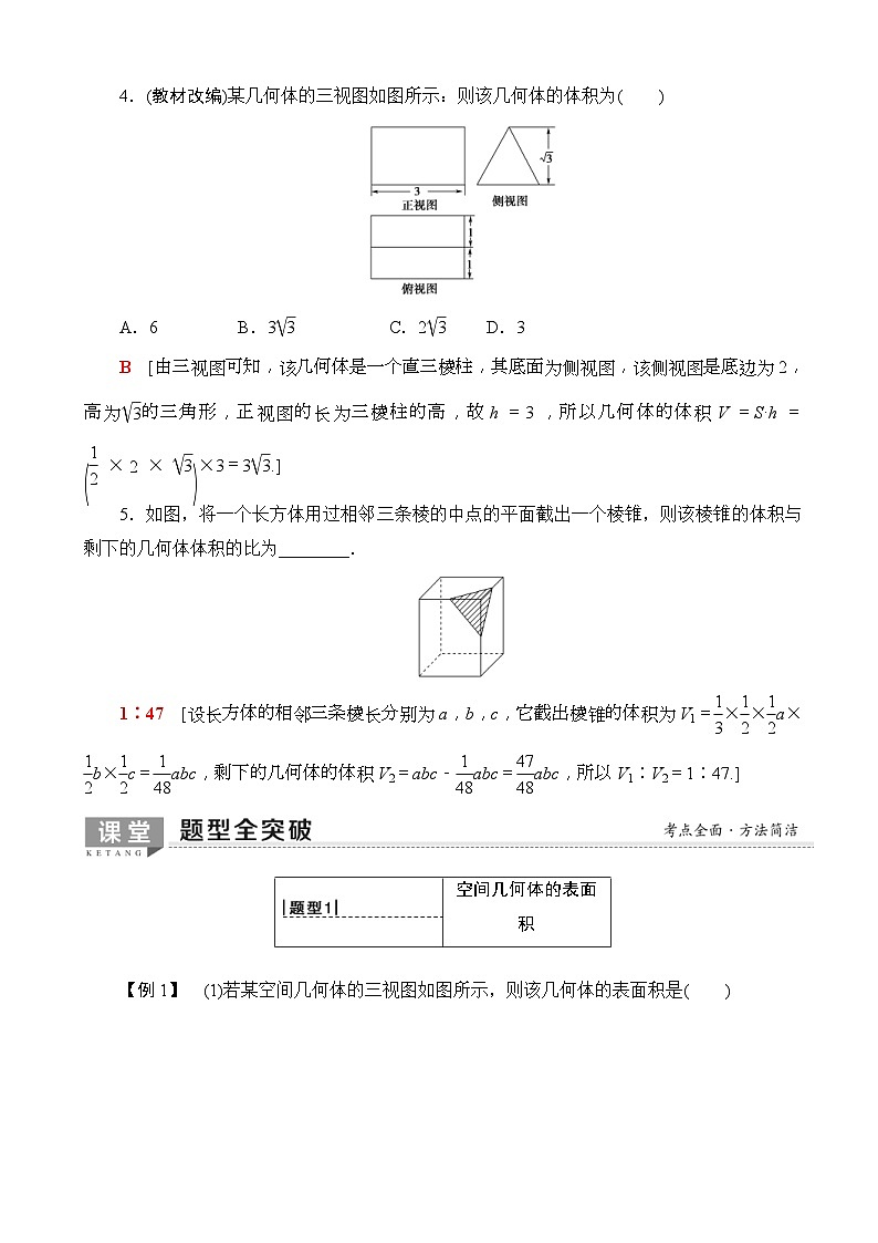 高考数学一轮复习教案 第7章_第2节_空间几何体的表面积与体积（含答案解析）第3页